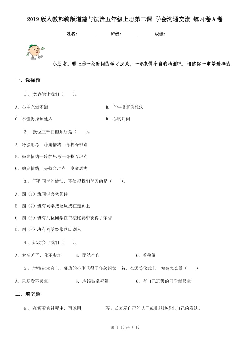 2019版人教部编版道德与法治五年级上册第二课 学会沟通交流 练习卷A卷_第1页