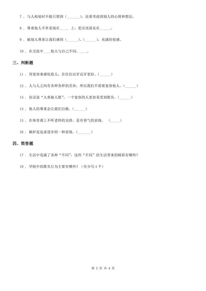 2019版人教部编版道德与法治五年级上册第二课 学会沟通交流 练习卷A卷_第2页