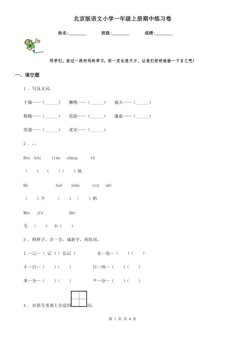 北京版语文小学一年级上册期中练习卷_第1页