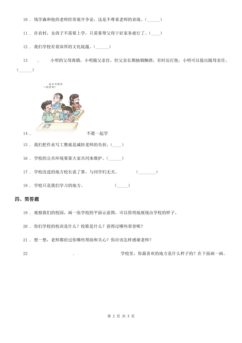 部编版 道德与法治三年级上册第二单元 我们的学校测试卷_第2页