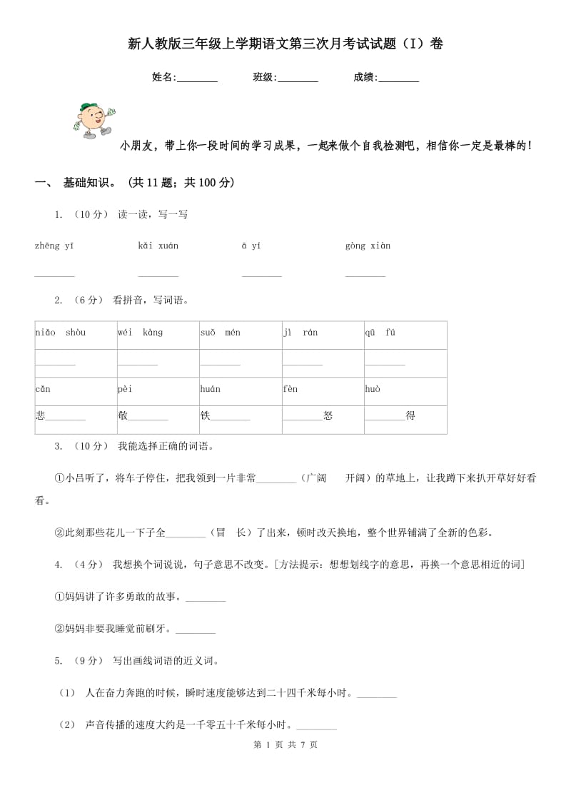 新人教版三年级上学期语文第三次月考试试题（I）卷_第1页