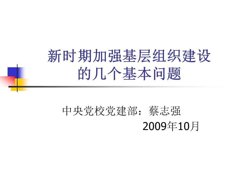 中央黨校蔡志強_新時期加強基層組織建設的幾個基本問題__(全國各校課件參考)_第1頁