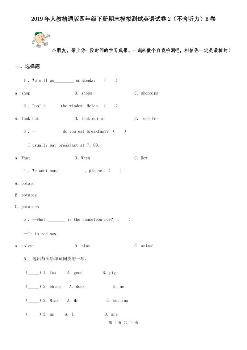 2019年人教精通版四年级下册期末模拟测试英语试卷2（不含听力）B卷_第1页