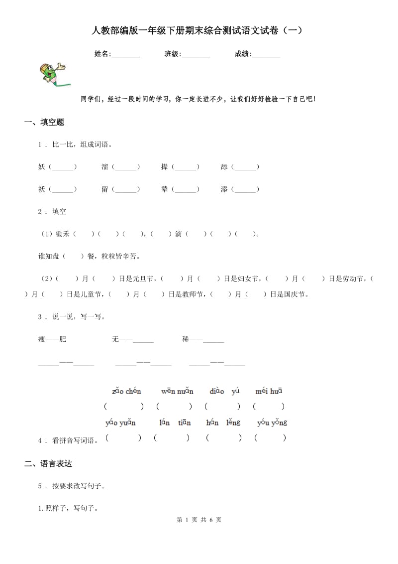 人教部编版一年级下册期末综合测试语文试卷（一）_第1页