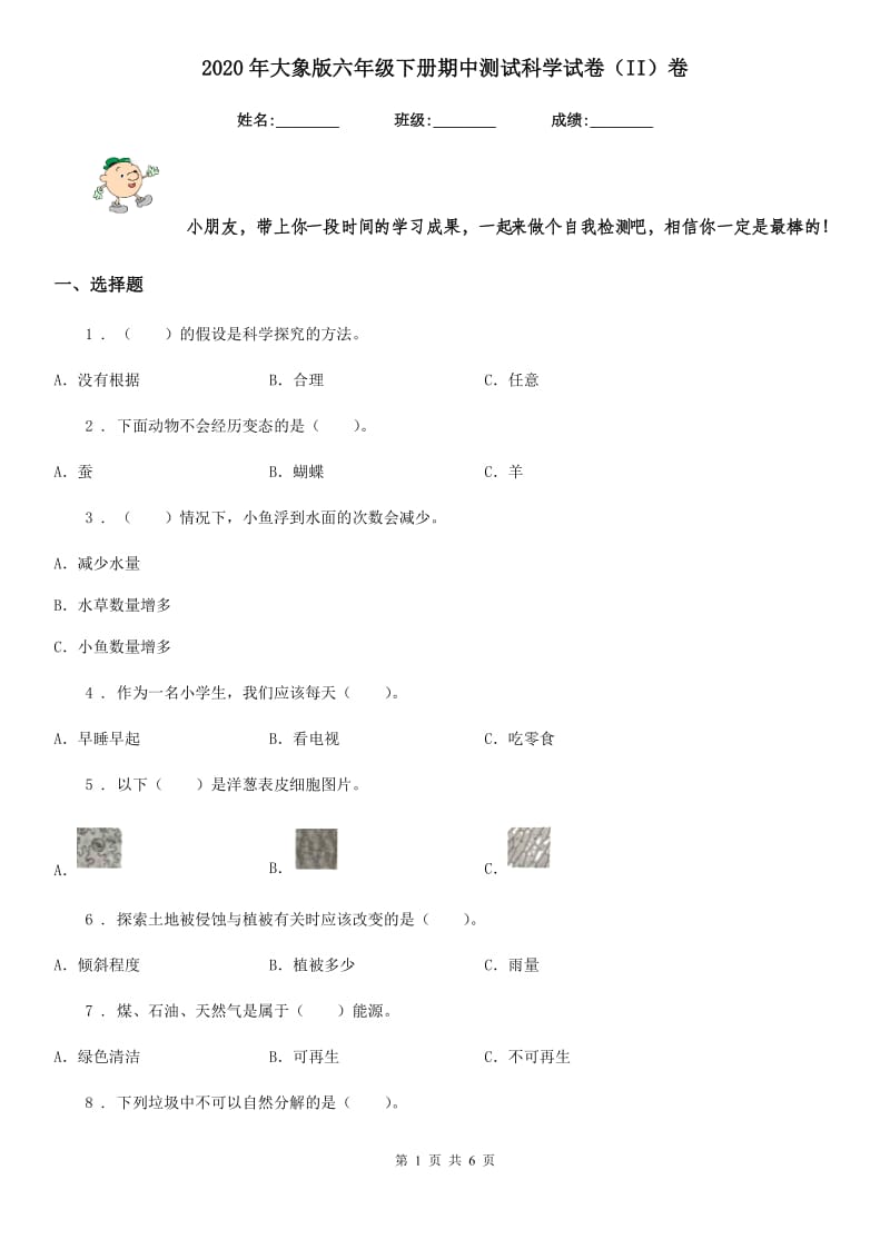 2020年大象版六年级下册期中测试科学试卷（II）卷_第1页