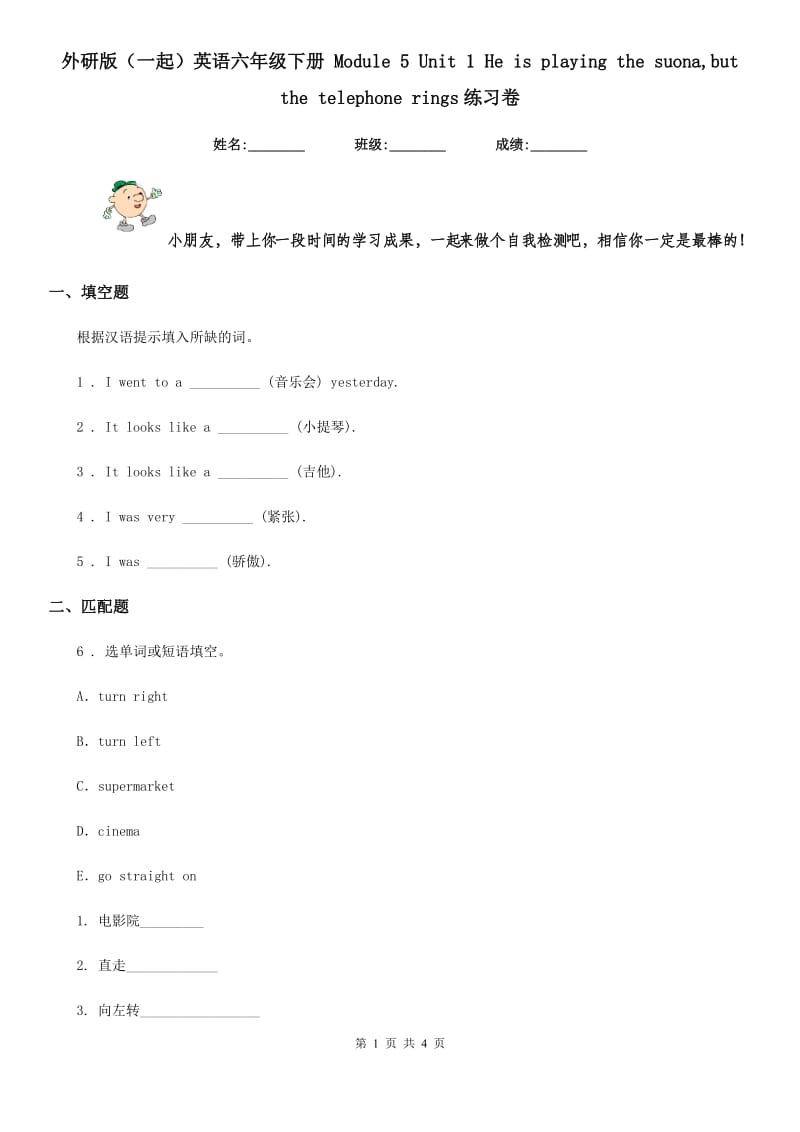 外研版(一起)英语六年级下册 Module 5 Unit 1 He is playing the suona,but the telephone rings练习卷_第1页