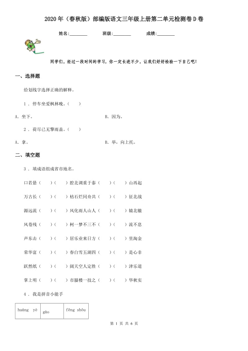 2020年（春秋版）部编版语文三年级上册第二单元检测卷D卷_第1页