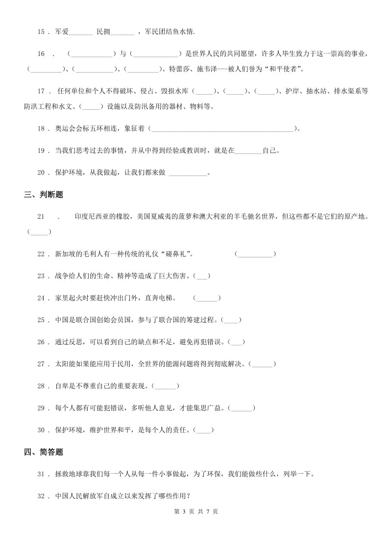 2020年部编版六年级下册期末检测道德与法治试卷（I）卷_第3页