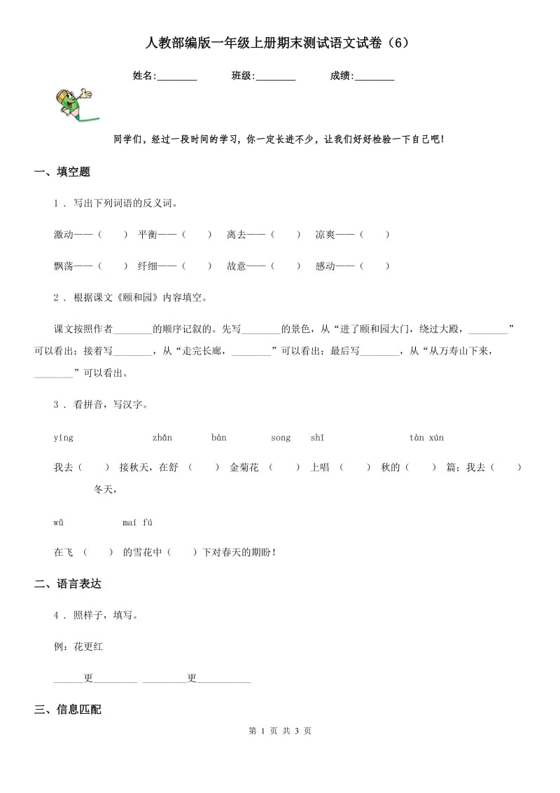 人教部编版一年级上册期末测试语文试卷（6）_第1页