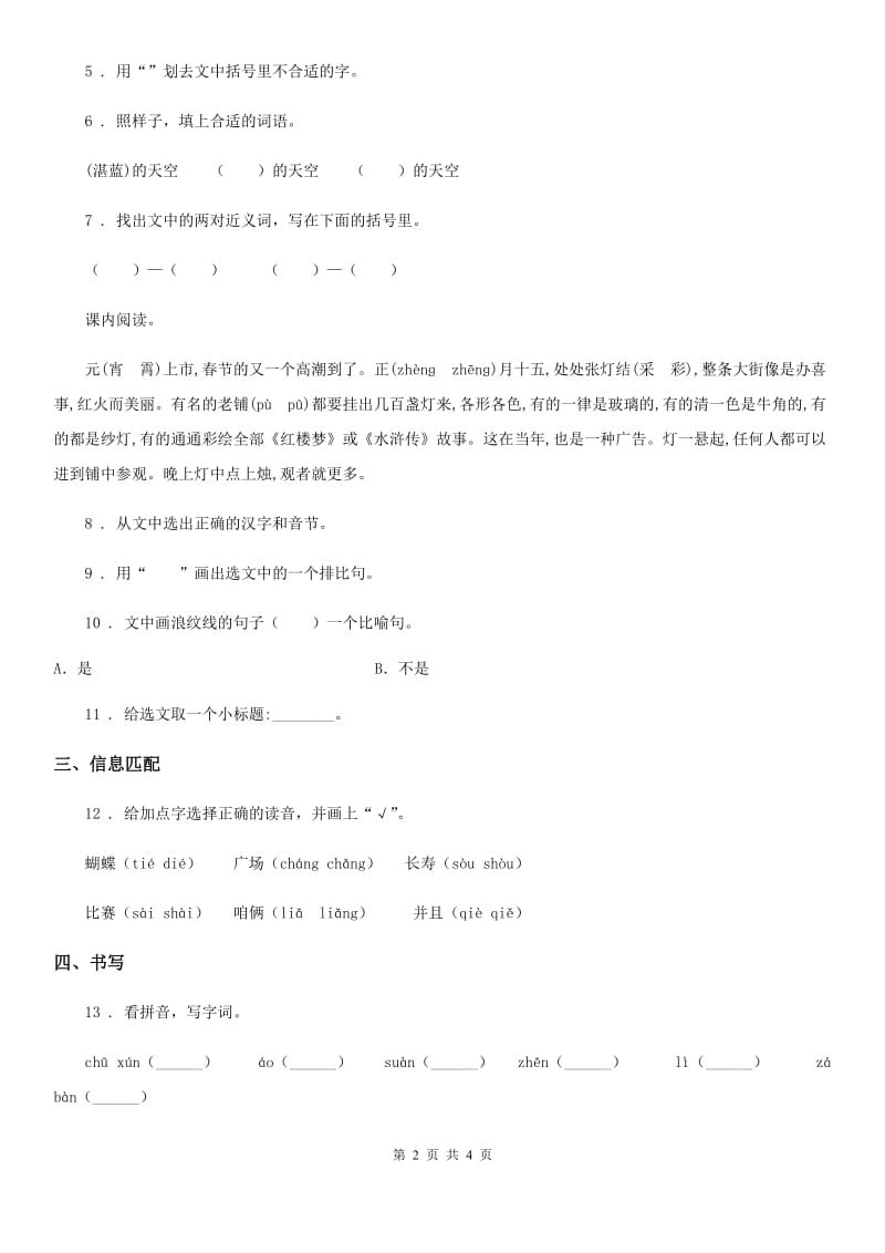 2019年部编版语文六年级下册1 北京的春节练习卷B卷_第2页