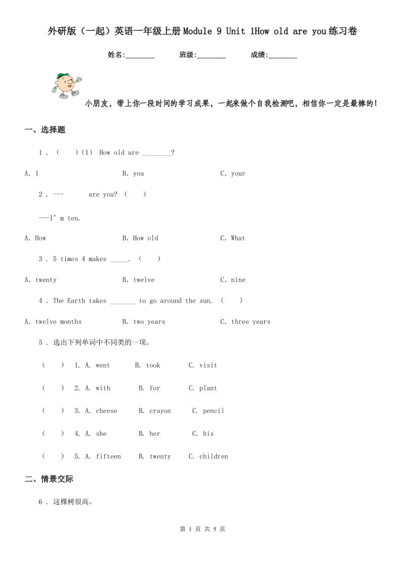 外研版(一起)英语一年级上册Module 9 Unit 1How old are you练习卷_第1页