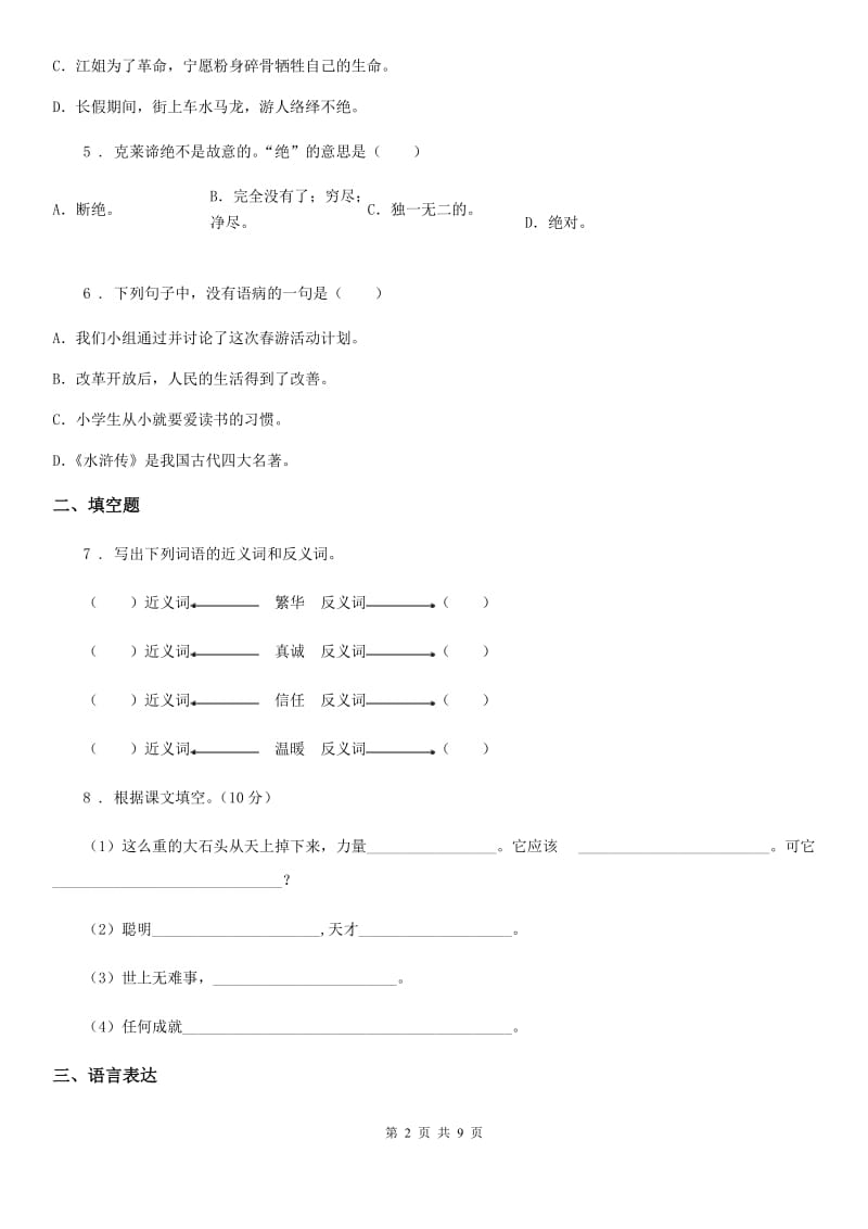 部编版语文四年级上册第六单元测评卷_第2页