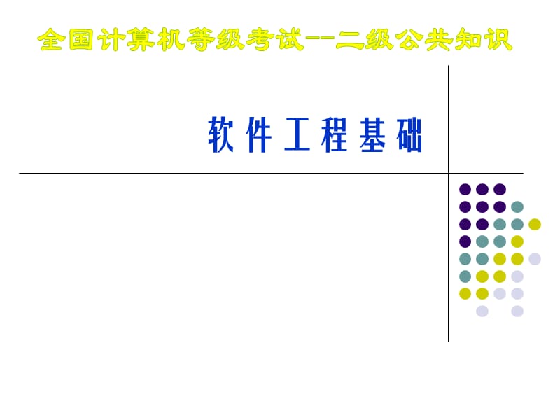 《軟件工程基礎(chǔ)》PPT課件_第1頁