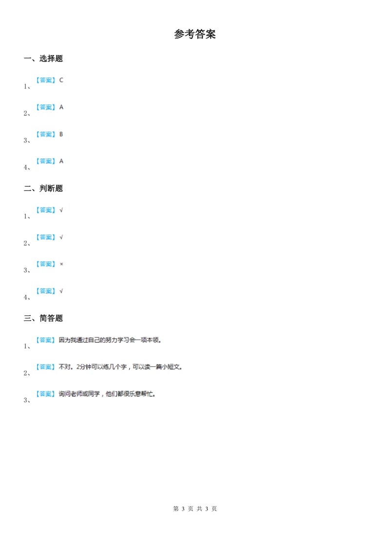 2020版人教部编版道德与法治一年级上册第一单元 我是小学生啦测试题（II）卷_第3页