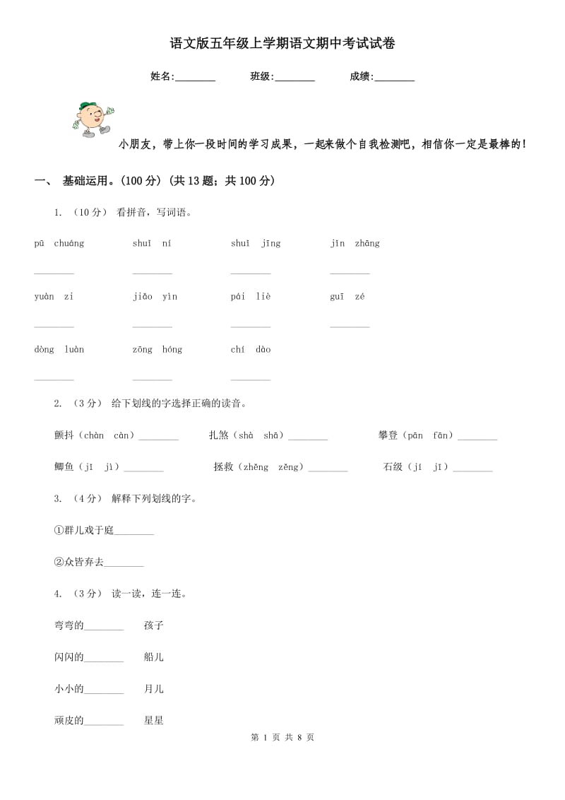 语文版五年级上学期语文期中考试试卷_第1页