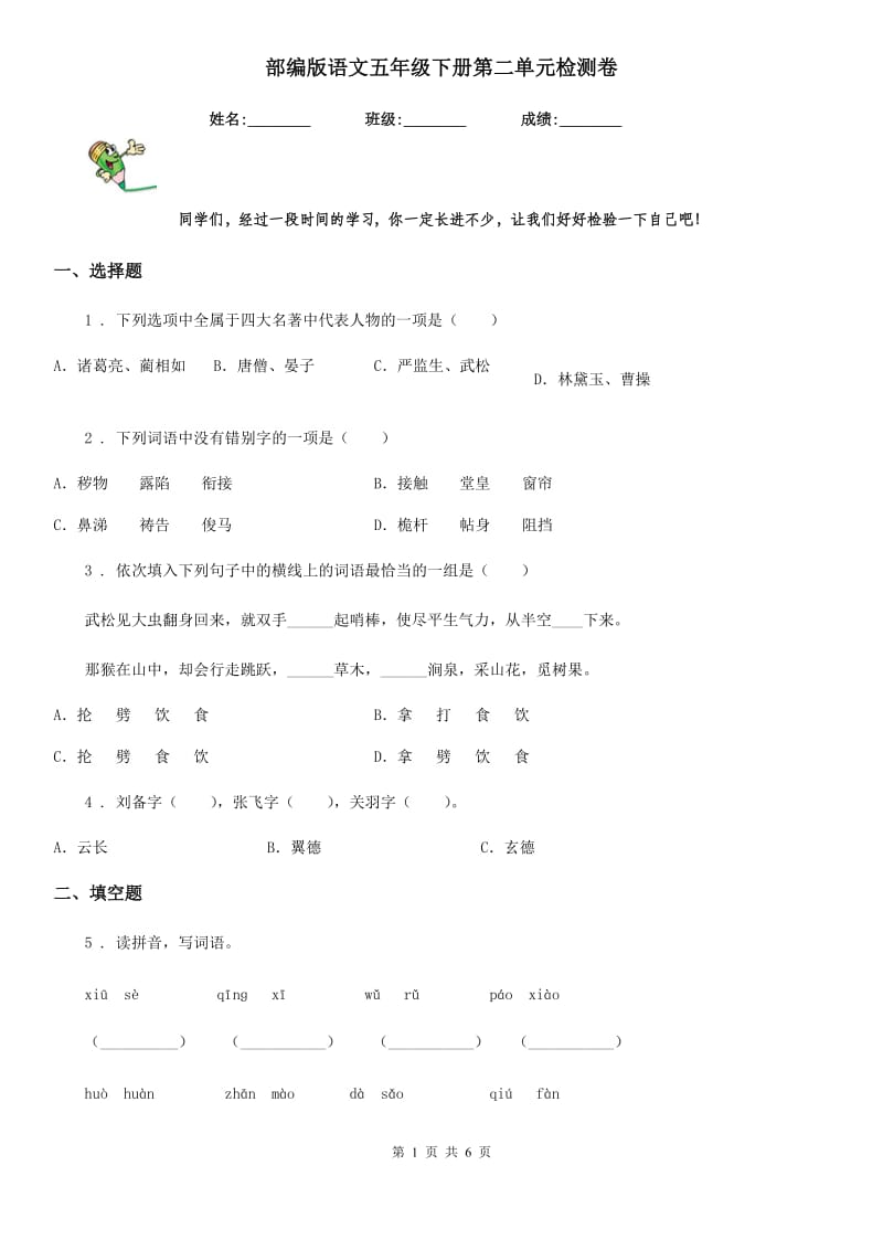 部编版语文五年级下册第二单元检测卷_第1页