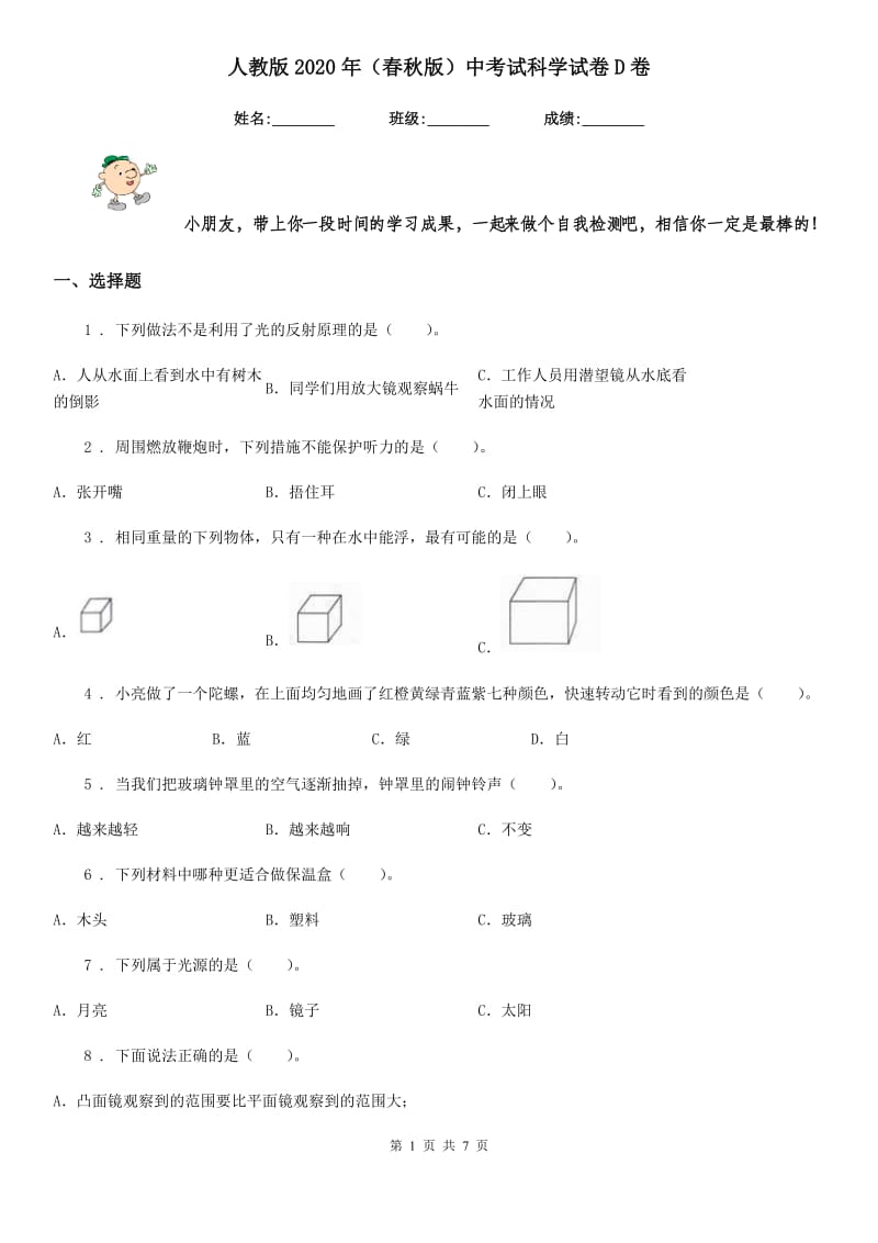 人教版2020年（春秋版）中考试科学试卷D卷新版_第1页