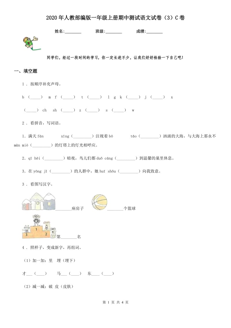 2020年人教部编版一年级上册期中测试语文试卷（3）C卷_第1页