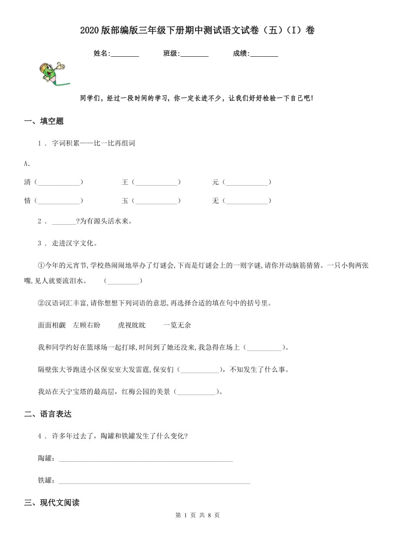 2020版部编版三年级下册期中测试语文试卷（五）（I）卷_第1页