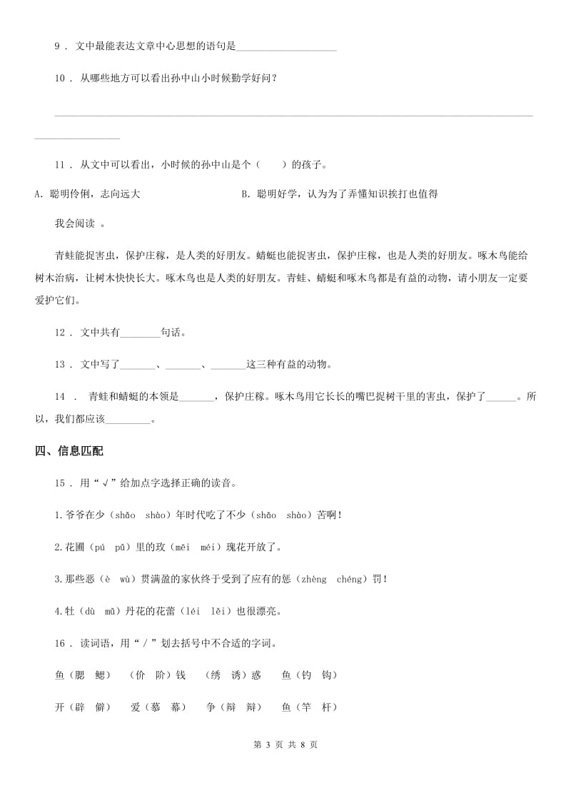 2020版部编版三年级下册期中测试语文试卷（五）（I）卷_第3页