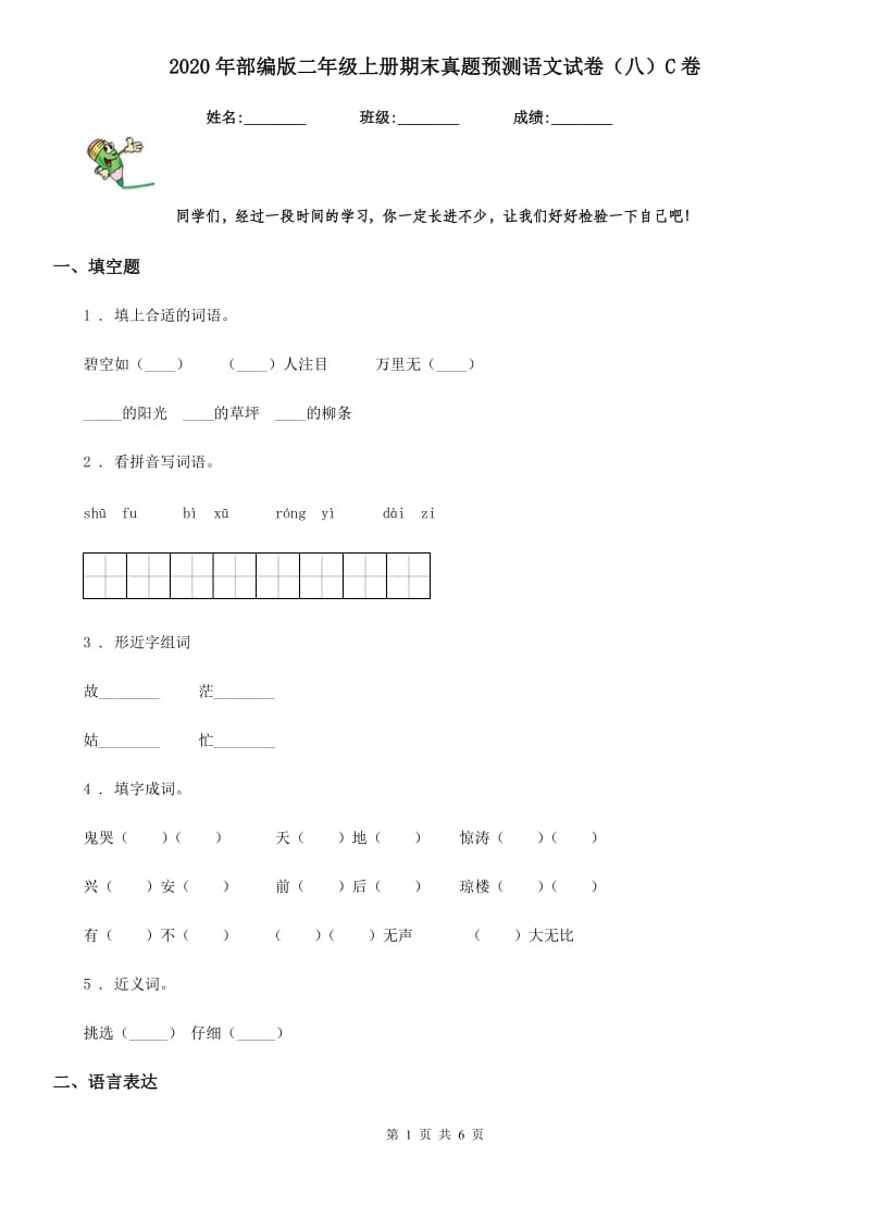 2020年部编版二年级上册期末真题预测语文试卷（八）C卷_第1页