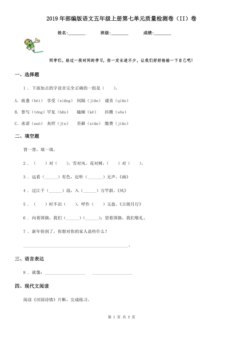 2019年部编版语文五年级上册第七单元质量检测卷（II）卷_第1页