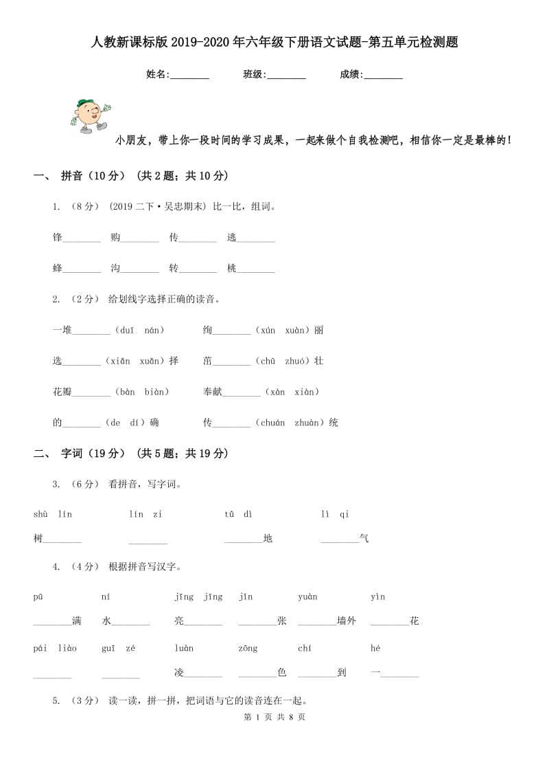 人教新课标版2019-2020年六年级下册语文试题-第五单元检测题_第1页