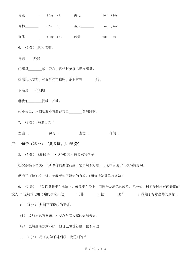 人教新课标版2019-2020年六年级下册语文试题-第五单元检测题_第2页