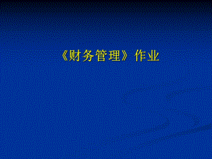 《財(cái)務(wù)管理作業(yè)》課件