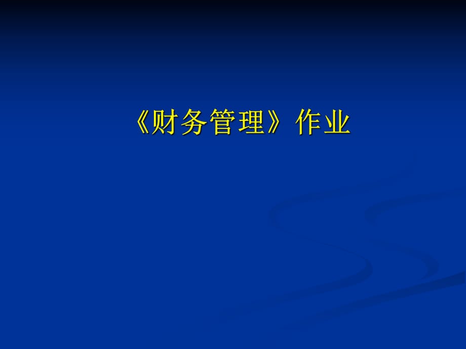 《財(cái)務(wù)管理作業(yè)》課件_第1頁(yè)