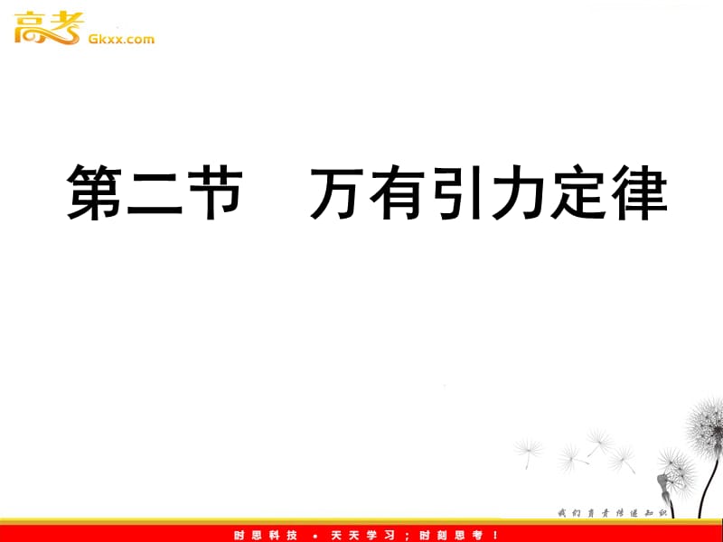 高一物理必修2 6.3《物理万有引力定律》课件2（人教版）_第2页