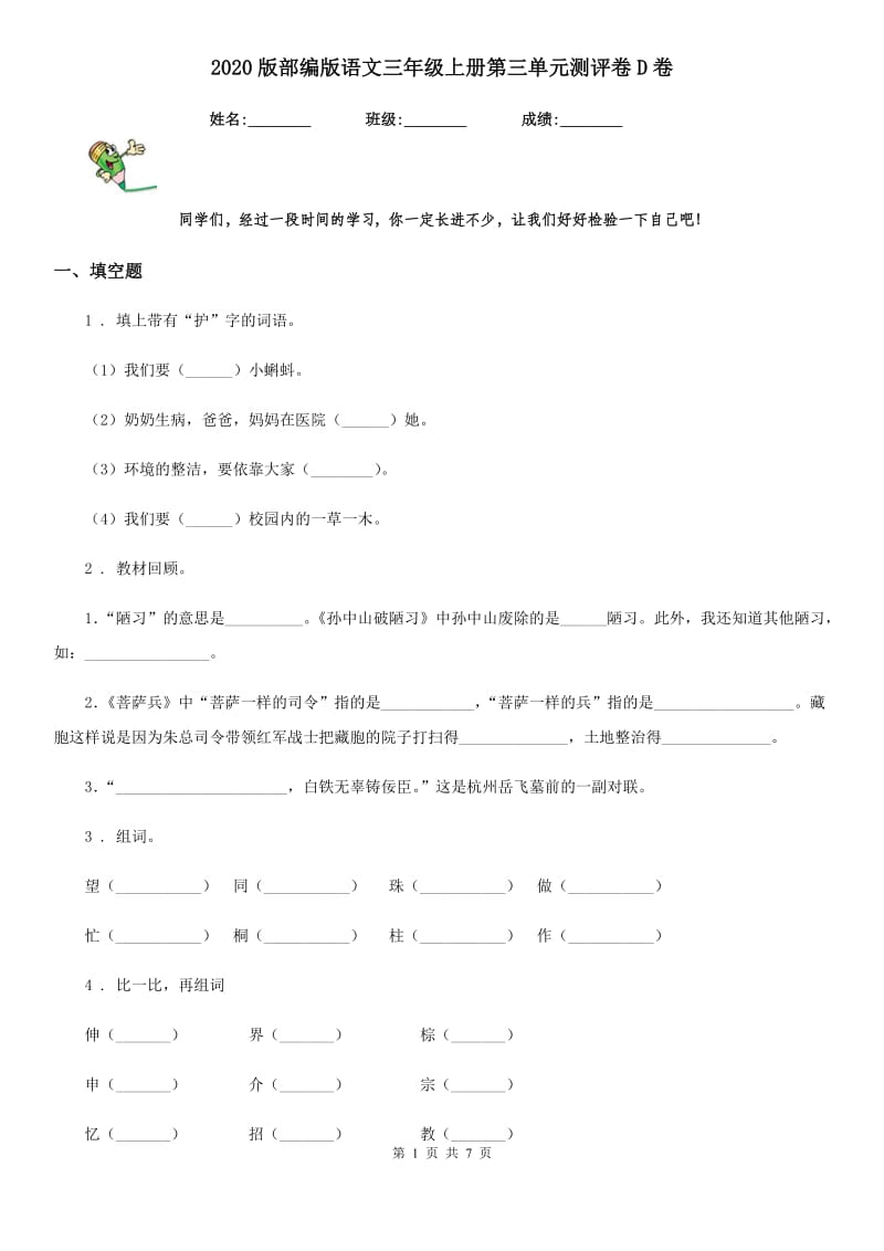 2020版部编版语文三年级上册第三单元测评卷D卷_第1页