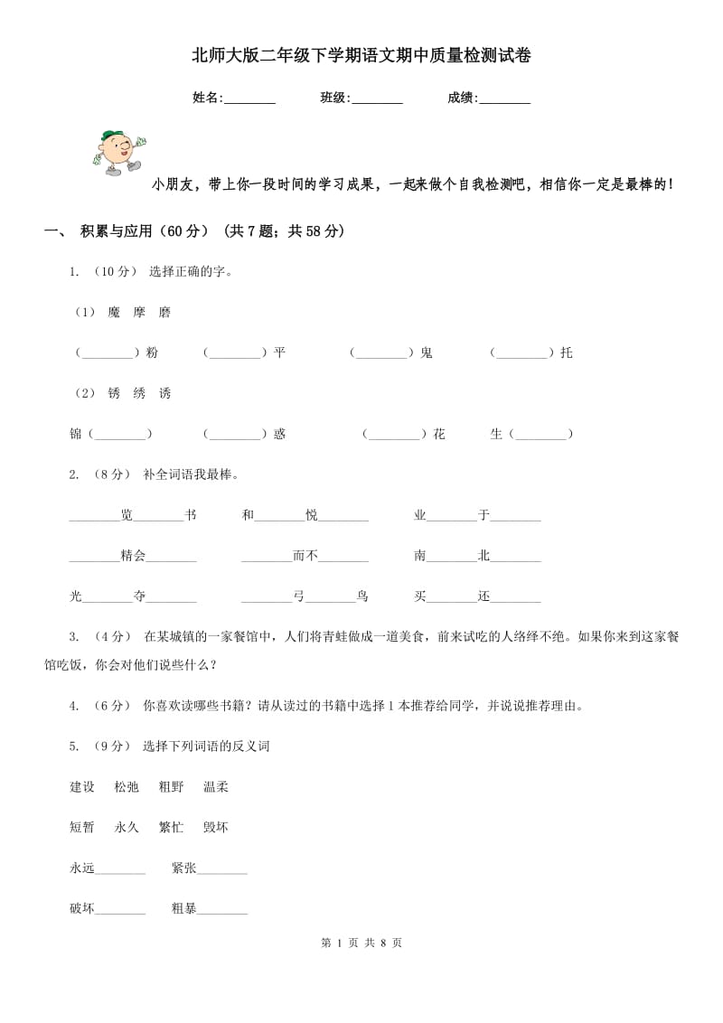 北师大版二年级下学期语文期中质量检测试卷_第1页