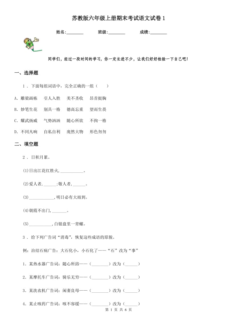 苏教版六年级上册期末考试语文试卷1_第1页