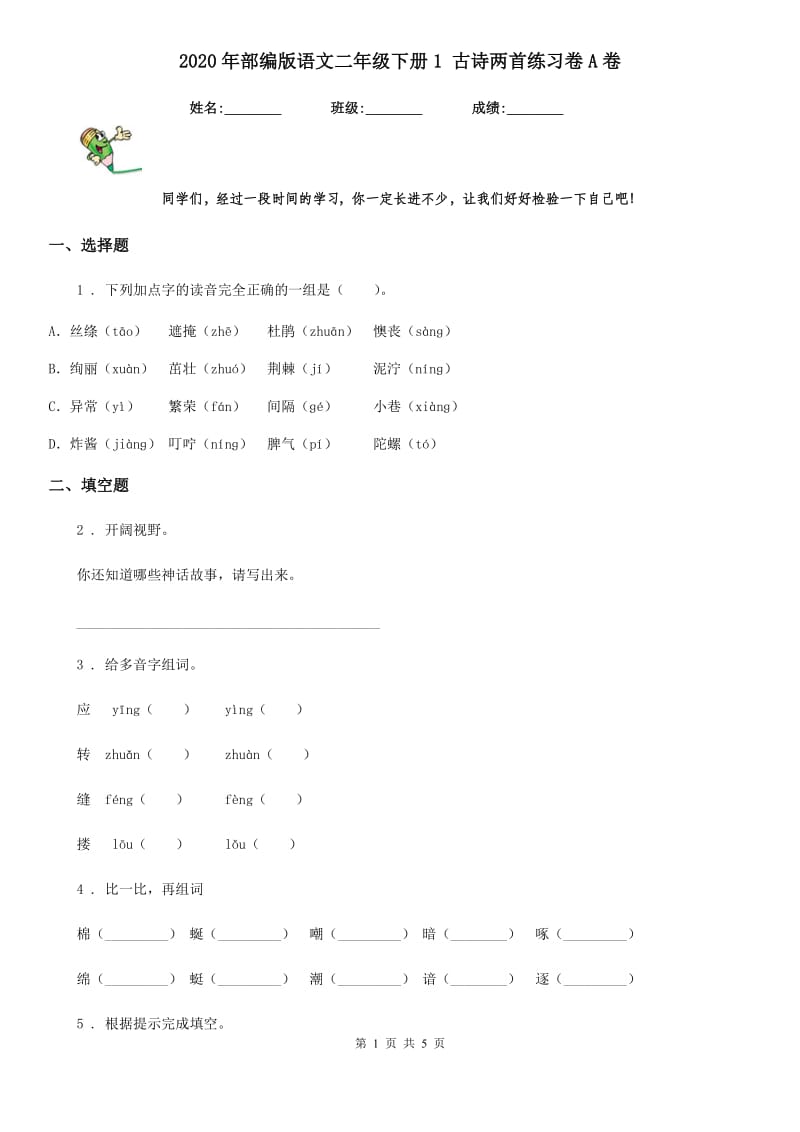 2020年部编版语文二年级下册1 古诗两首练习卷A卷_第1页