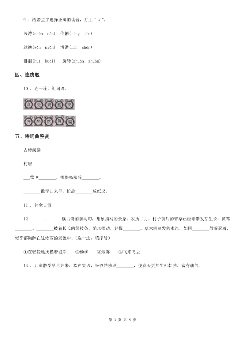 2020年部编版语文二年级下册1 古诗两首练习卷A卷_第3页