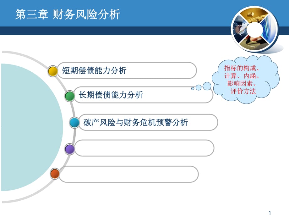 《財務風險分析》PPT課件_第1頁