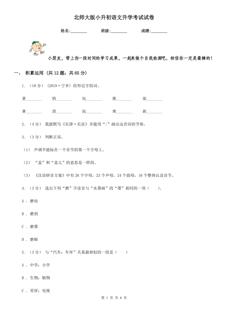 北师大版小升初语文升学考试试卷精编_第1页