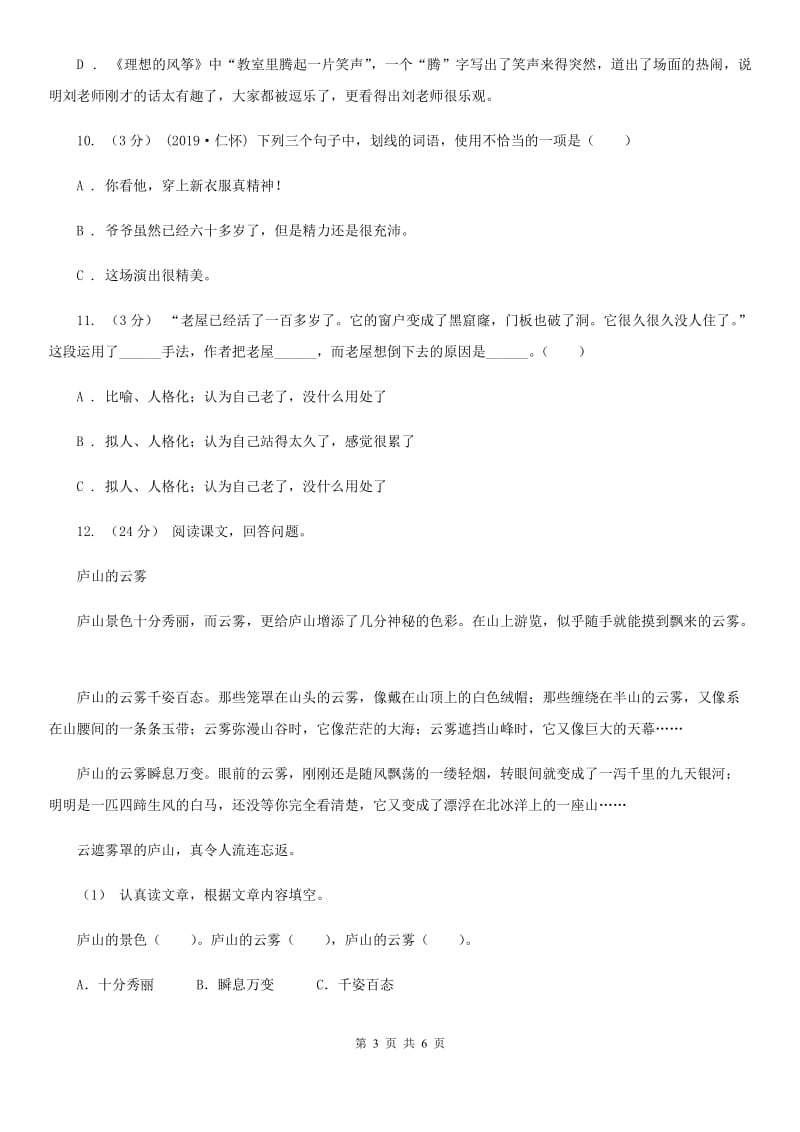 北师大版小升初语文升学考试试卷精编_第3页