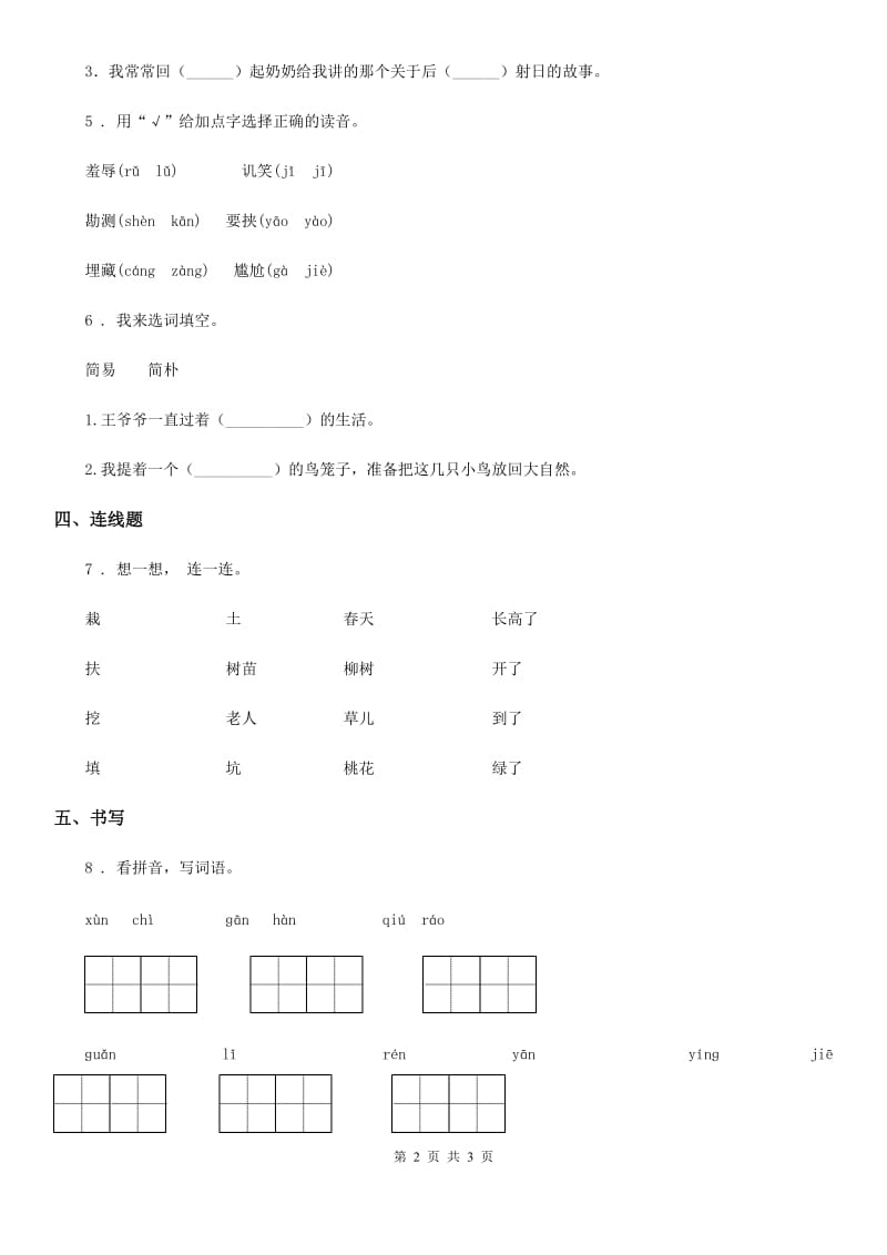 部编版语文三年级下册第七单元字词专项复习测评卷_第2页