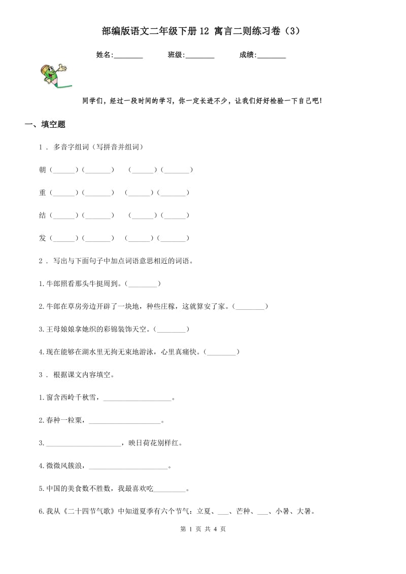 部编版语文二年级下册12 寓言二则练习卷（3）_第1页