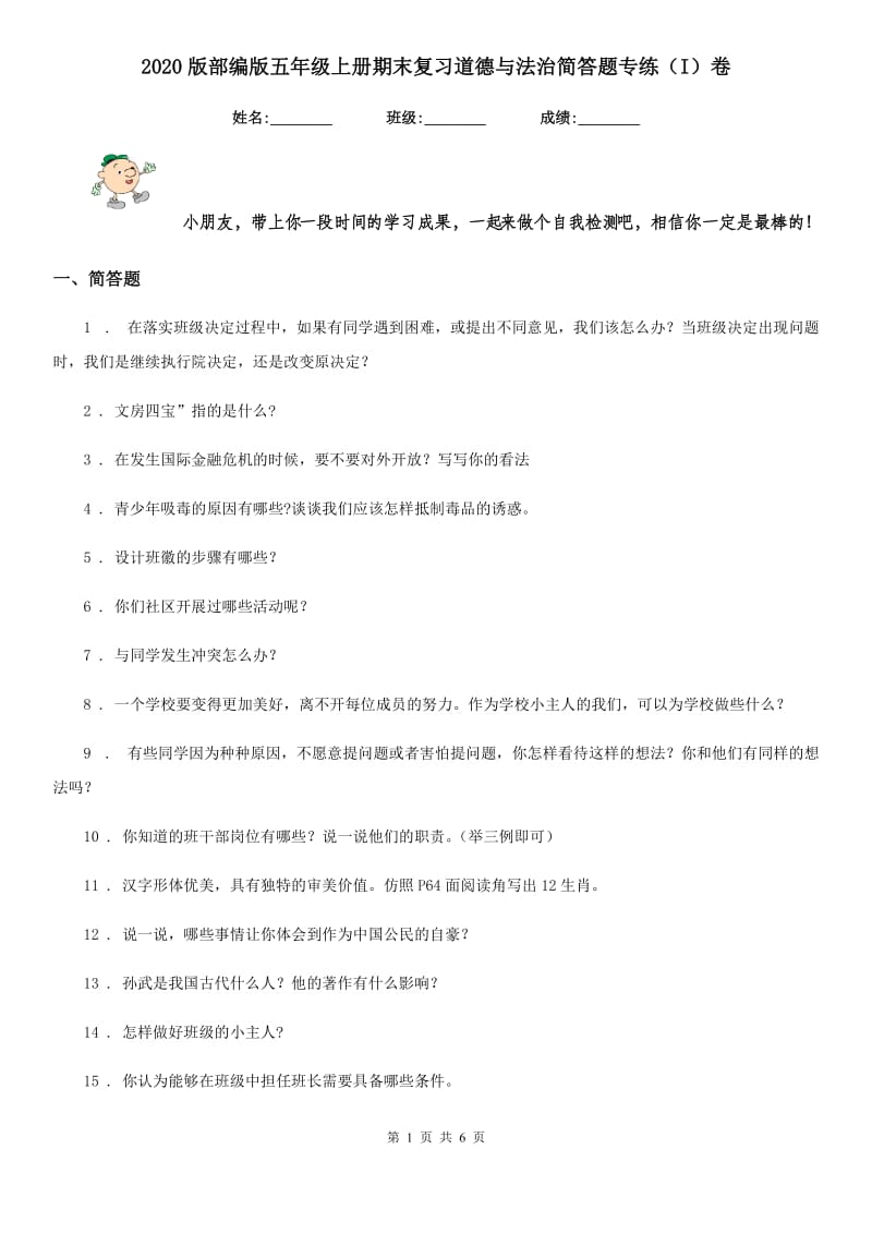 2020版部编版五年级上册期末复习道德与法治简答题专练（I）卷_第1页