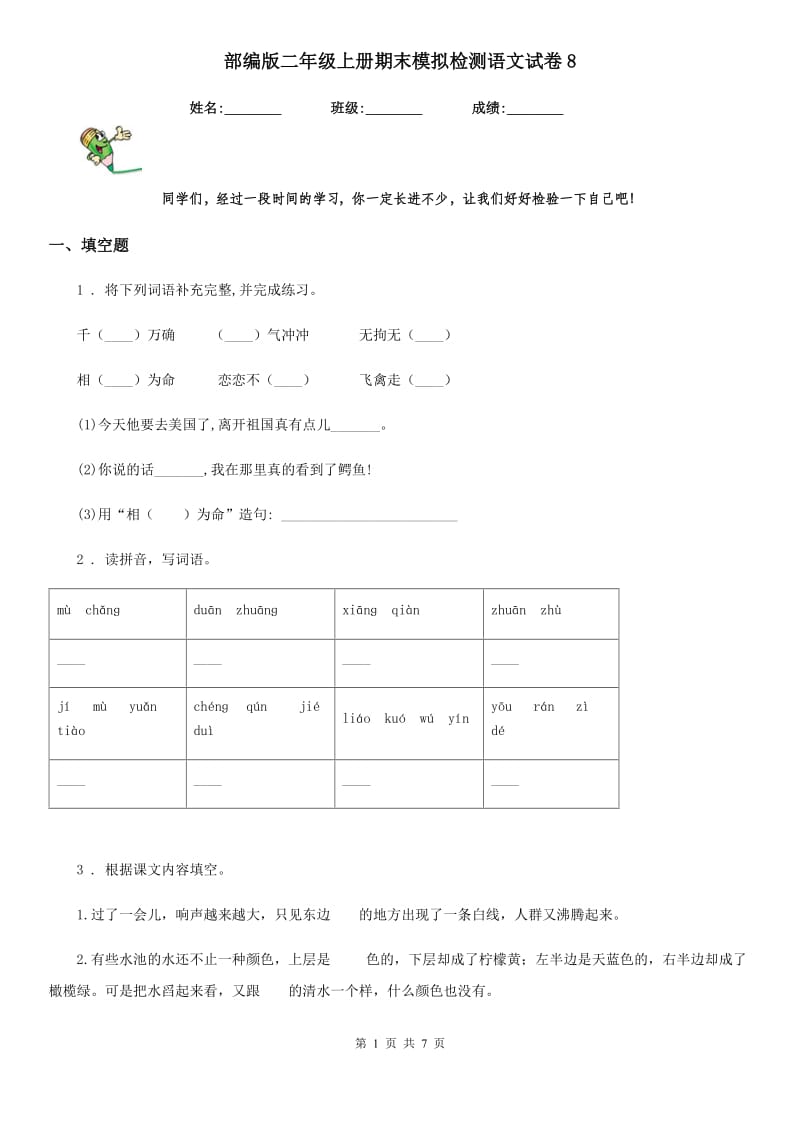 部编版二年级上册期末模拟检测语文试卷8_第1页