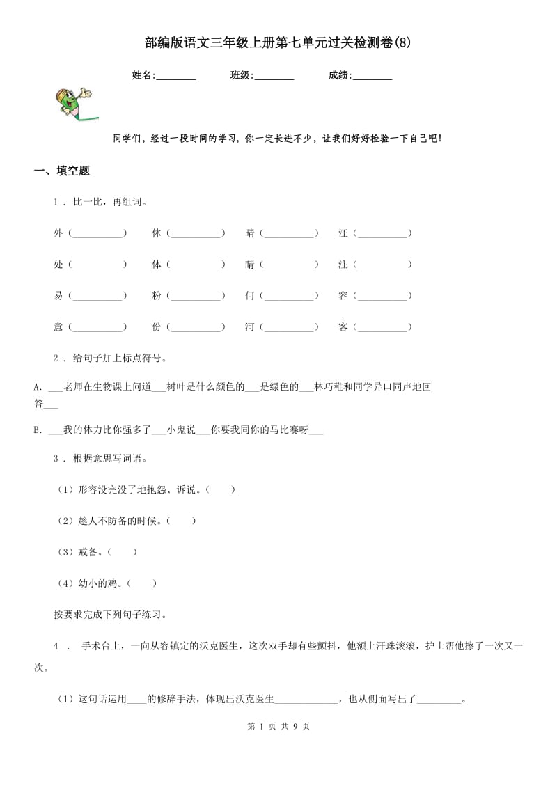 部编版语文三年级上册第七单元过关检测卷(8)_第1页