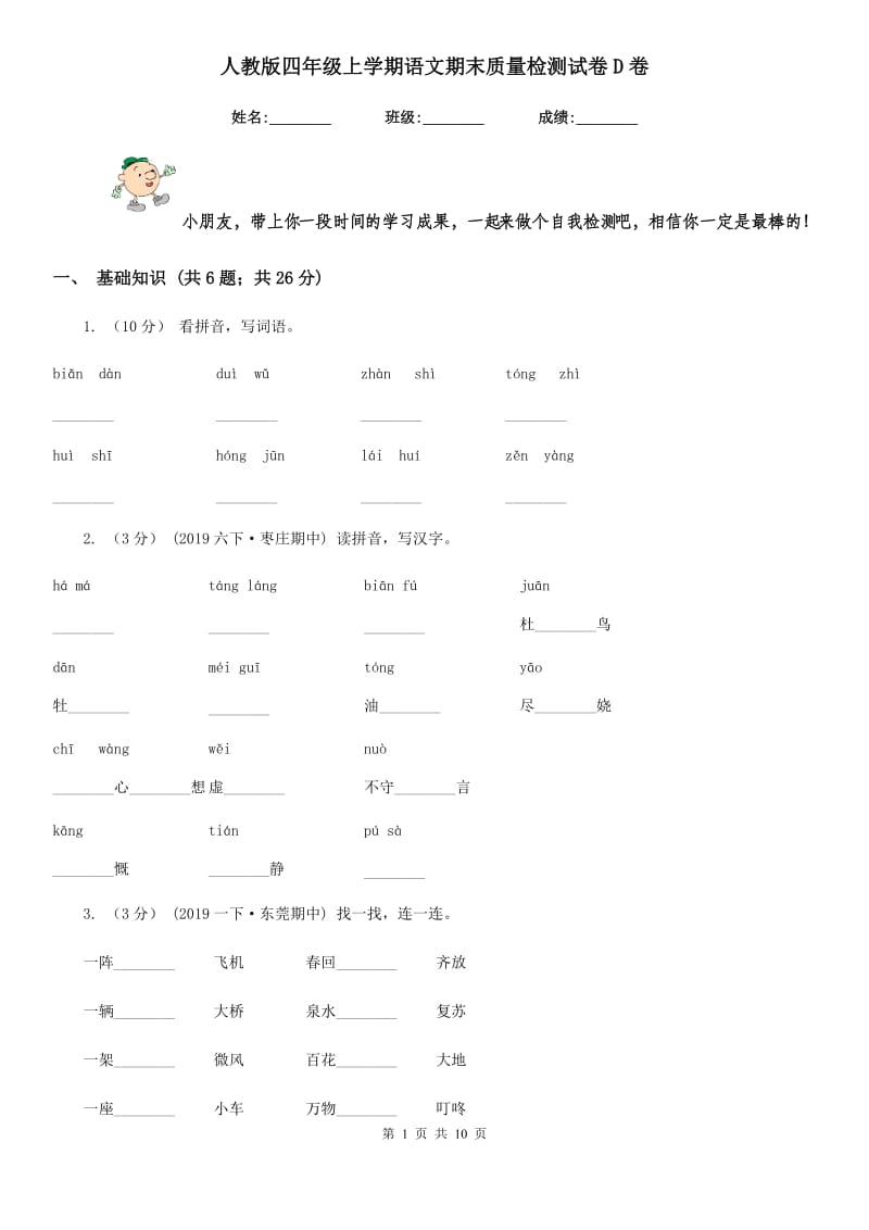 人教版四年级上学期语文期末质量检测试卷D卷_第1页