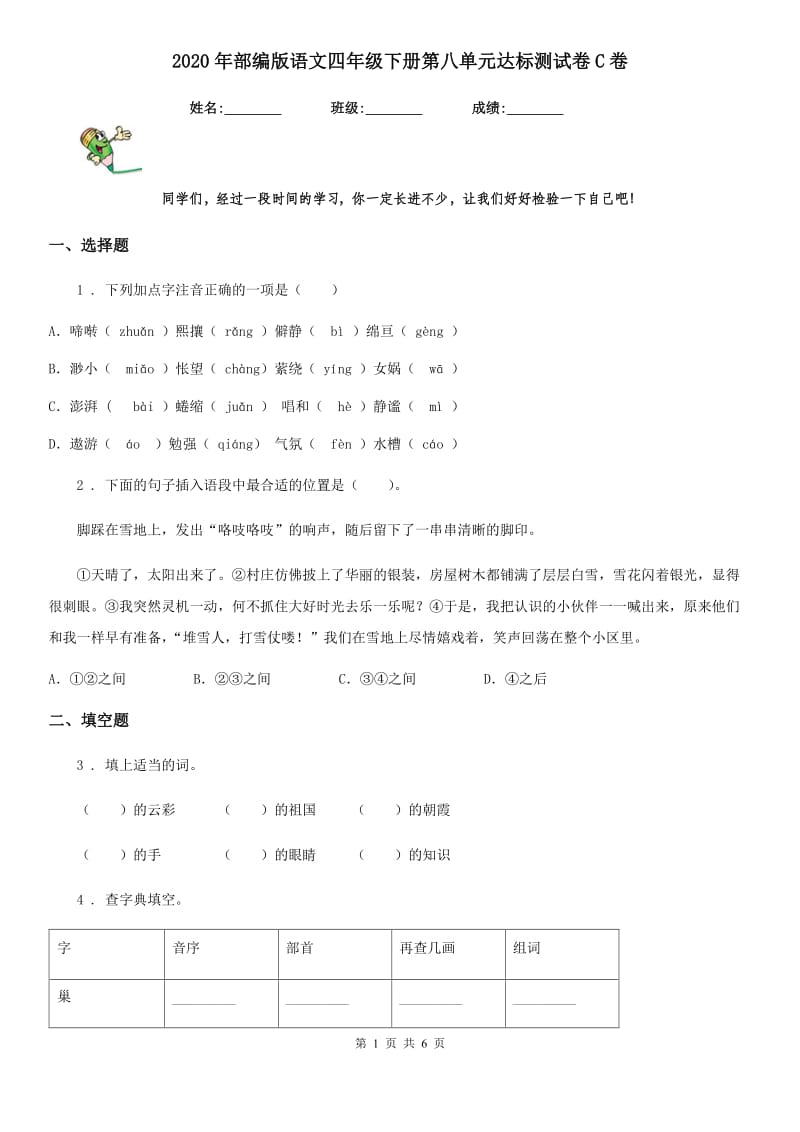 2020年部编版语文四年级下册第八单元达标测试卷C卷_第1页