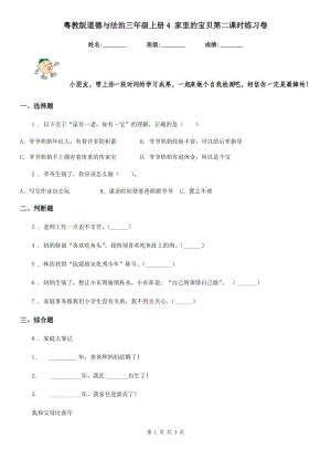 粵教版 道德與法治三年級(jí)上冊(cè)4 家里的寶貝第二課時(shí)練習(xí)卷