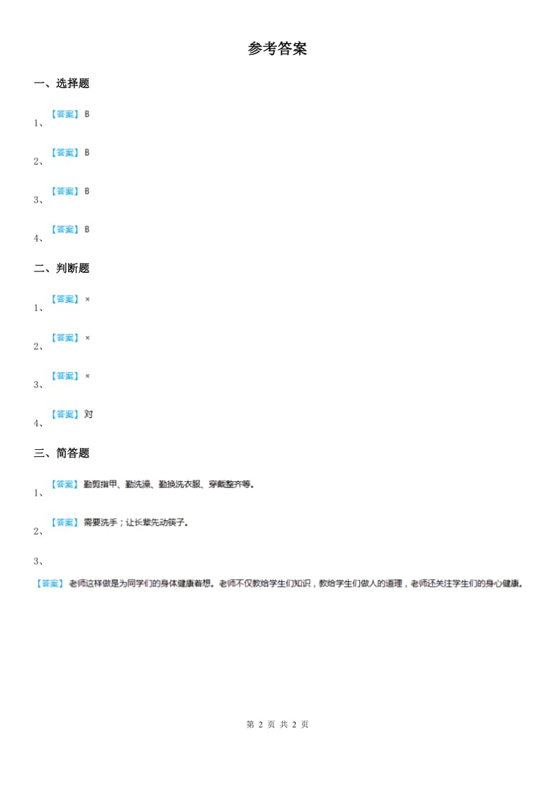 部编版 道德与法治一年级上册第一单元我是小学生啦单元测试题_第2页