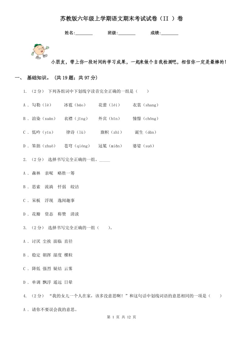 苏教版六年级上学期语文期末考试试卷（II ）卷_第1页