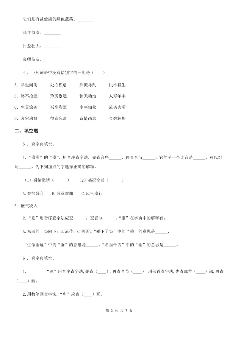 2019年部编版语文六年级下册小升初专题训练01 汉字（一）查字典、理解字义（II）卷_第2页